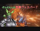 【アーマード・コア6】ずんだもんの挟撃ヴェスパー！