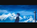 ゆたゆたP - 青い炎 feat.初音ミク