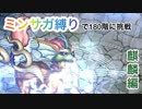 【ロマサガRS】螺旋回廊180階をミンサガ縛りで挑戦！〜麒麟編〜