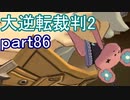 【初見実況】大逆転するよ2＾＾part86【大逆転裁判1＆2】