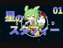 星のスタフィー01 【Starfield】