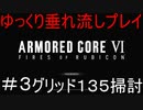 【AC6】アーマードコア6ゆっくり垂れ流しプレイ＃0３【ゆっくり実況】