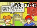 【実況】無い知恵絞ってFE封印ハード 第20章(3/4)