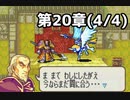 【実況】無い知恵絞ってFE封印ハード 第20章(4/4)
