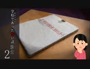 岩下明美と7人の「ゴネシエーター」|アパシー学校であった怖い話 新生２ 体験版