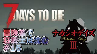 【7Days_to_die】冒険者で狂戦士は沈む【ナカシオデイズⅢ】part15