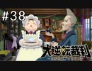 【大逆転裁判1 -成歩堂龍ノ介の冒険- #38】下宿の主