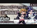 五條真由美「DANZEN!ふたりはプリキュア」をフルートで演奏 楽譜 コード 付き演奏動画