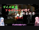 【Project Zomboid】ずんだ教徒アカネちゃんが行く終末世界その１【VOICEROID実況プレイ】