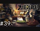 【大逆転裁判1 -成歩堂龍ノ介の冒険- #39】漱石の部屋