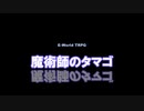 【TRPG リプレイ風動画】E-World TRPG『魔術師のタマゴ』完結済み総集編