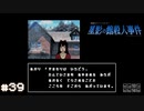 【星影の館殺人事件】梅雨の時期にはミステリーアドベンチャーをしよう【実況】part39