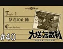 【大逆転裁判1 -成歩堂龍ノ介の冒険- #40】論理と推理の実験劇場1