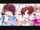 病名恋ワズライ / HoneyWorks【Covered by 双葉あずさ】