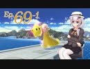 【スマブラSP】みんなと、かわるがわるにスマブラSP　Ep.69-1【SeirenVoice+CeVIO実況プレイ】
