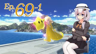 【スマブラSP】みんなと、かわるがわるにスマブラSP　Ep.69-1【SeirenVoice+CeVIO実況プレイ】