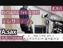 テレサ・テン「時の流れに身をまかせ」をアルトサックスで演奏 楽譜 コード 付き演奏動画