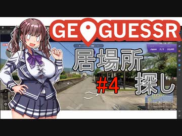 【#夏色花梨誕生祭2023】5分間じおげっさー！part4　かりんのターン【GeoGuessr】