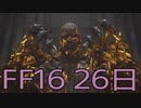 【ファイナルファンタジー16】ドミナント生活　26日目【後編】