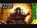 【英傑大戦】 決めるぞ！下剋上 #2200 vs四天王屍