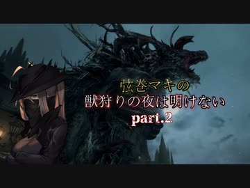 【VOICEROID実況プレイ】弦巻マキの獣狩りの夜は明けない#02【Bloodborne】