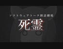 死霊【第二回ソフトウェアトーク朗読劇場祭】