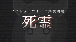 死霊【第二回ソフトウェアトーク朗読劇場祭】