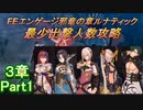 FEエンゲージ邪竜の章ルナティック　最少出撃人数攻略　3章Part1