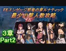 FEエンゲージ邪竜の章ルナティック　最少出撃人数攻略　3章Part2