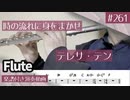テレサ・テン「時の流れに身をまかせ」をフルートで演奏 楽譜 コード 付き演奏動画