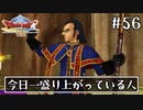 #56【ドラクエ8】フルボイスで楽しむ3DS版ドラゴンクエスト8【女性実況】