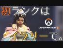 【OverWatch2】今更始めるOW2 初ライバル・マッチ【ゆっくり実況】
