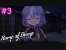 【Romp of Dump】最年少囚人の秘密【#3】