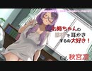 お姉ちゃんの膝枕で耳かきするの大好き!～無邪気な弟に甘えんぼされるとお姉ちゃん断われないよ～体験版