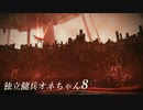 【ARMORED CORE VI 】独立傭兵オネちゃん8【CeVIO実況】