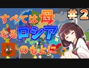 【Eu4】全ては母なるロシアのもとに#２【東北きりたん実況プレイ】