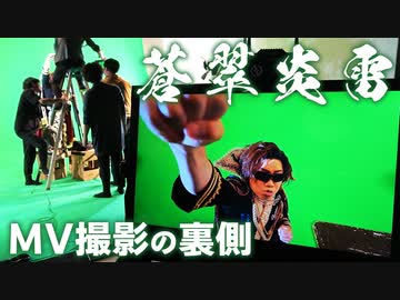 『蒼翠炎雷』MV撮影の裏側