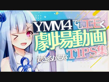 【YMM4解説単発】YMM4でもエモい劇場動画の演出を作りたい人のTIPS集【ソフトウェアトーク解説】