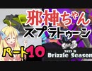 【splatoon3】邪神ちゃんがゆくスプラトゥーン3！part10【ダイナモローラーテスラ/モップリン】