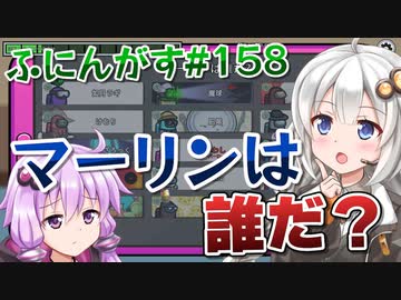 【ふにんがす】【Among us】紲星あかり、名探偵！ #158【VOICEROID実況】
