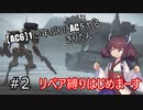 【AC6】1○年ぶりにACをやるきりたん #2