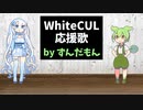WhiteCUL 応援歌 by ずんだもん
