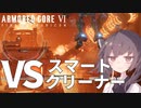 【ARMORED CORE VI】VSスマートクリーナー【東北きりたん実況】