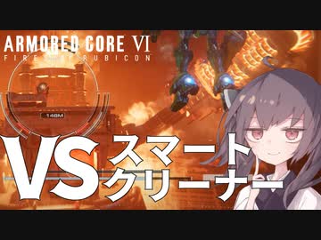 【ARMORED CORE VI】VSスマートクリーナー【東北きりたん実況】