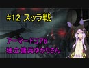 【アーマードコア6】独立傭兵ゆかりさん　12