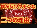 【理由】僕がなぜ反ワクチンになったのか話させていただきます