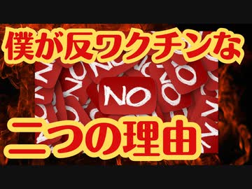 【理由】僕がなぜ反ワクチンになったのか話させていただきます