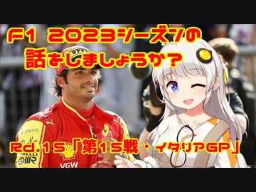 【紲星あかり】F1 2023シーズンの話をしましょうか？Rd15「第15戦・イタリアGP」