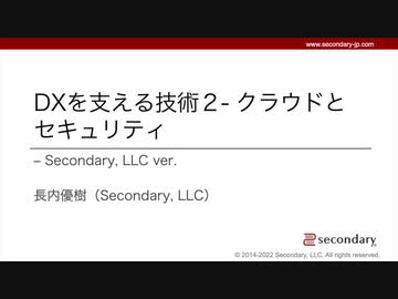 [Biz] DXを支える技術２ - クラウドとセキュリティ - Secondary, LLC ver.