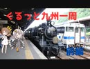 [VOICEROID旅行]ぐるっと九州一周前編